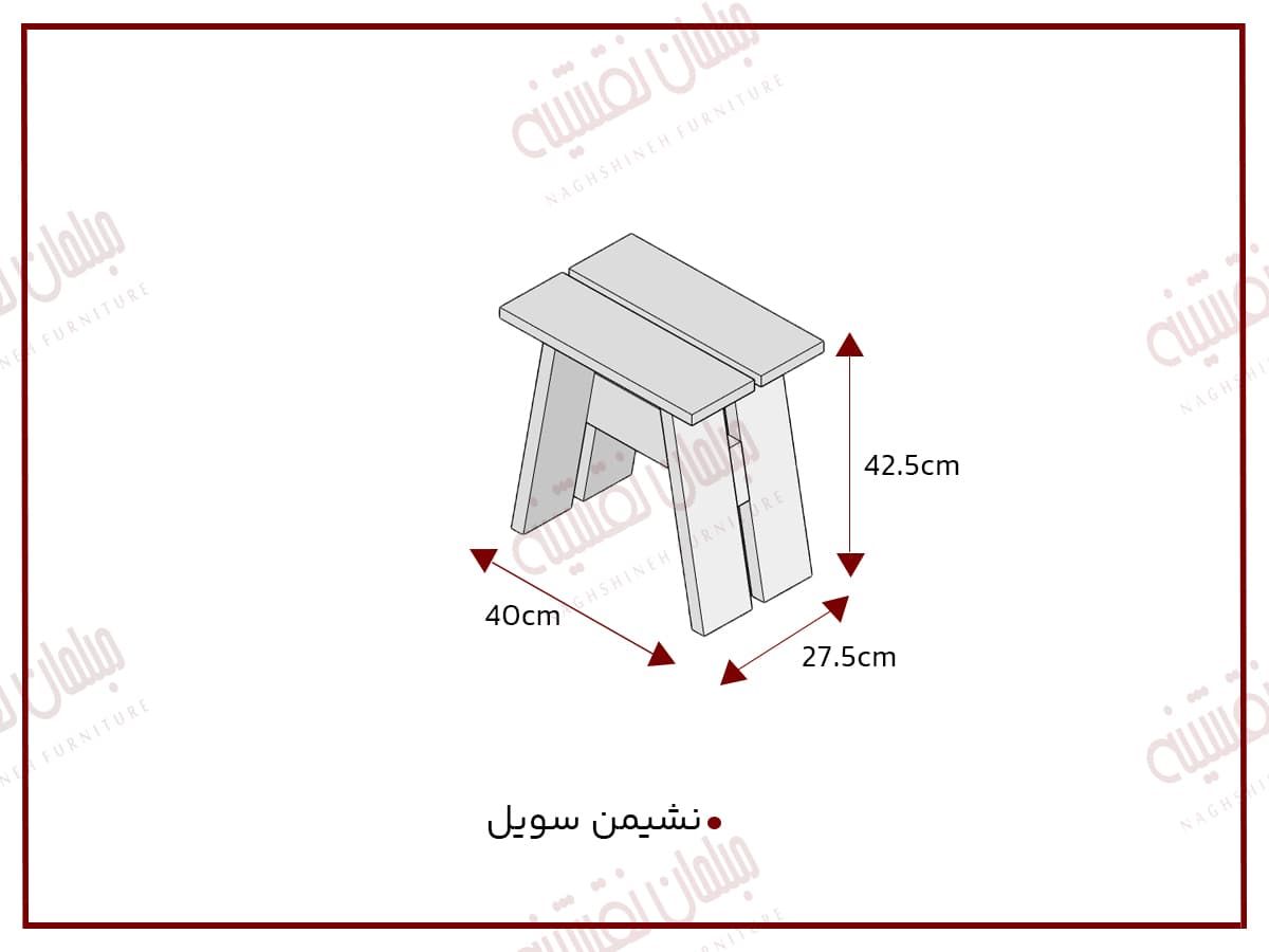 نشیمن سویل