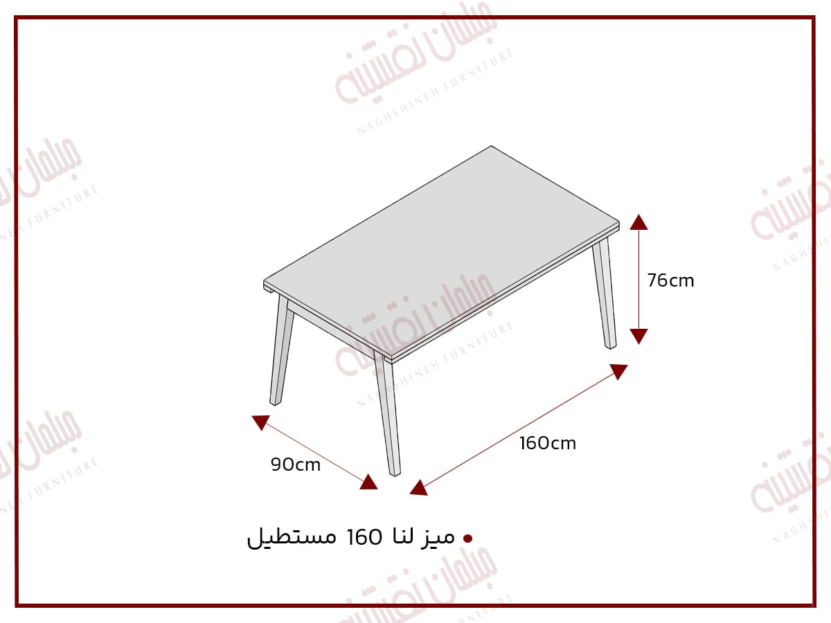 میز مستطیل 160 لنا